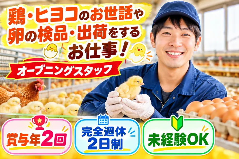 有限会社旭鶏園の求人・転職情報