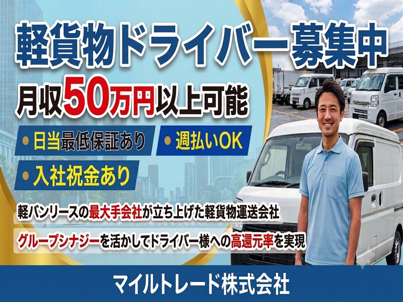 マイルトレード株式会社の求人・転職情報