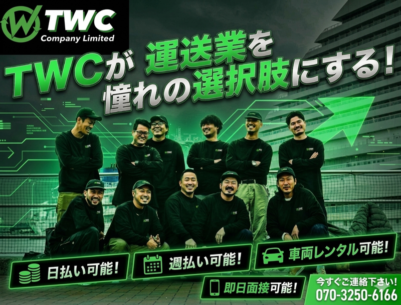 株式会社TWCの求人・転職情報