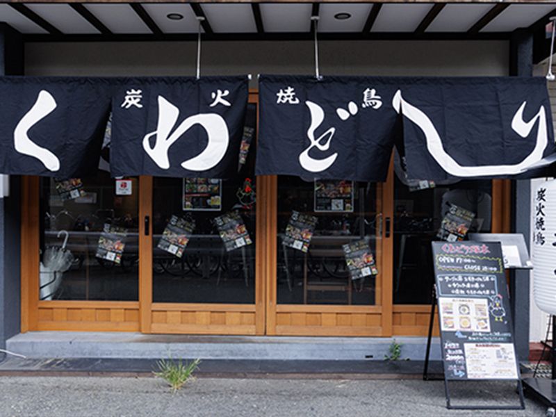 炭火焼鳥 くわどり 塚本店のアルバイト・バイト求人情報-10