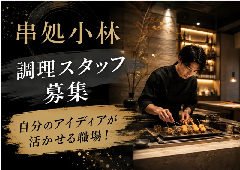 串処小林の求人・転職情報