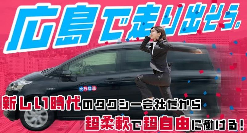 有限会社大竹交通　広島営業所の求人・転職情報