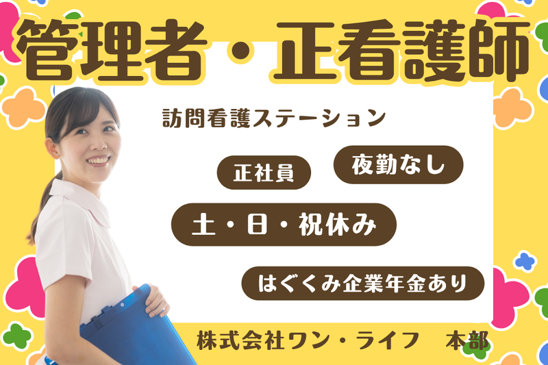 株式会社ワン・ライフ　本部の求人・転職情報