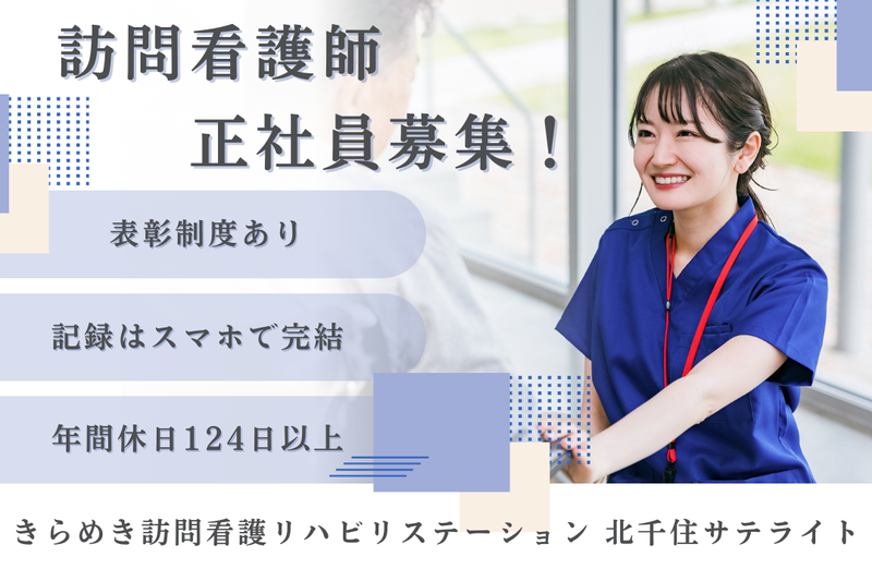 株式会社メディウェルズ きらめき訪問看護リハビリステーション北千住サテライトの求人・転職情報
