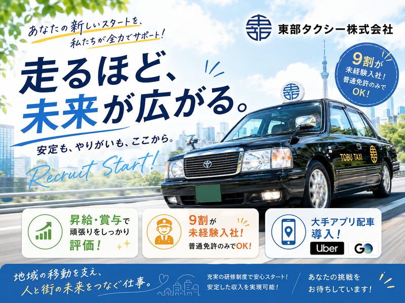 東部タクシー(株)の求人・転職情報