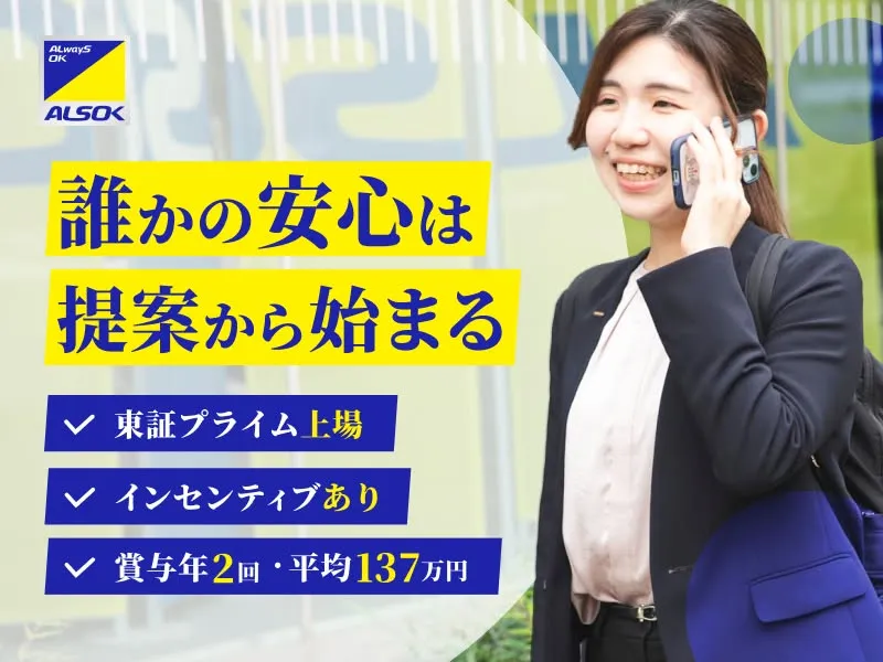 ALSOK株式会社の求人・転職情報