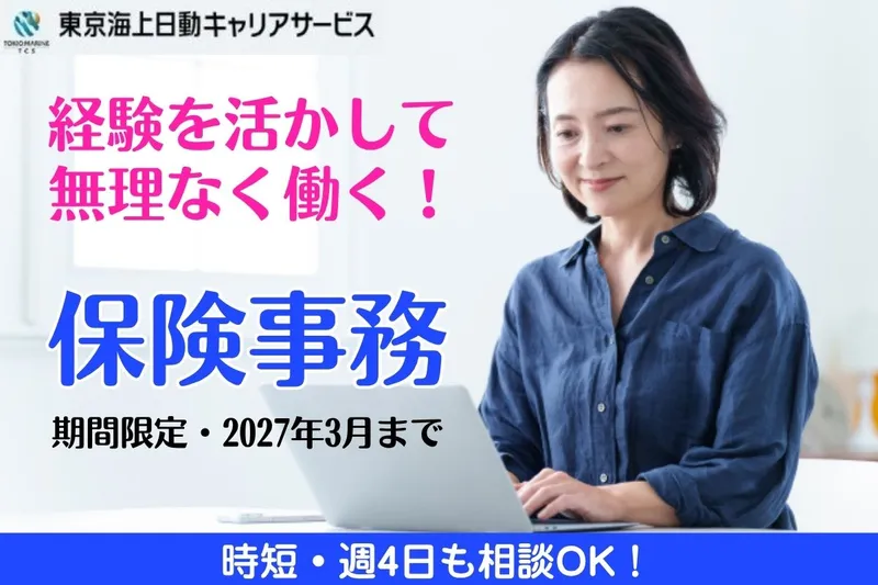 東京海上日動キャリアサービスのアルバイト・バイト求人情報