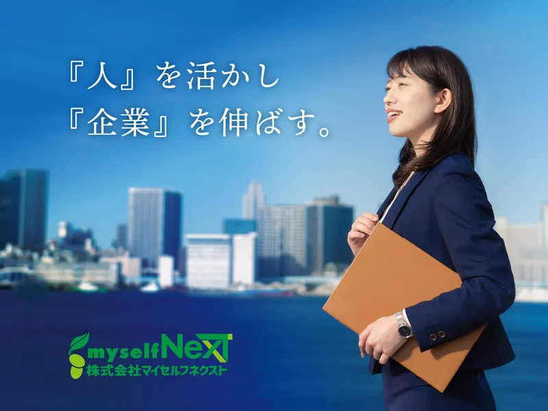 株式会社マイセルフネクストの求人・転職情報