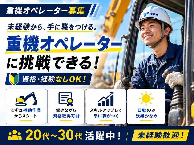 株式会社高橋組の求人・転職情報