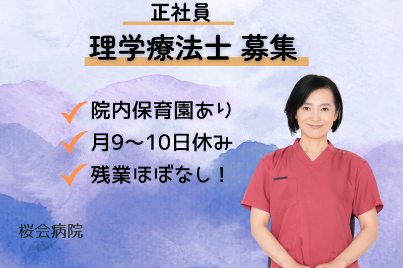 医療法人社団桜会 桜会病院の求人・転職情報