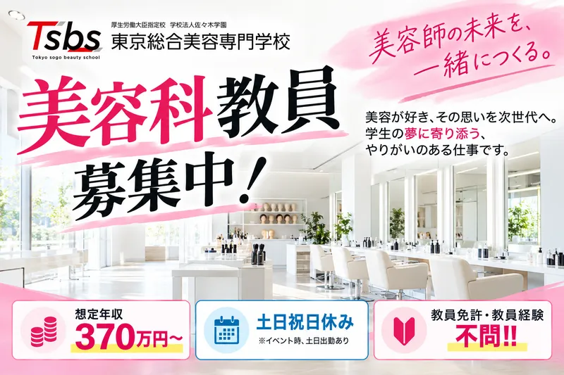 東京総合美容専門学校の求人・転職情報