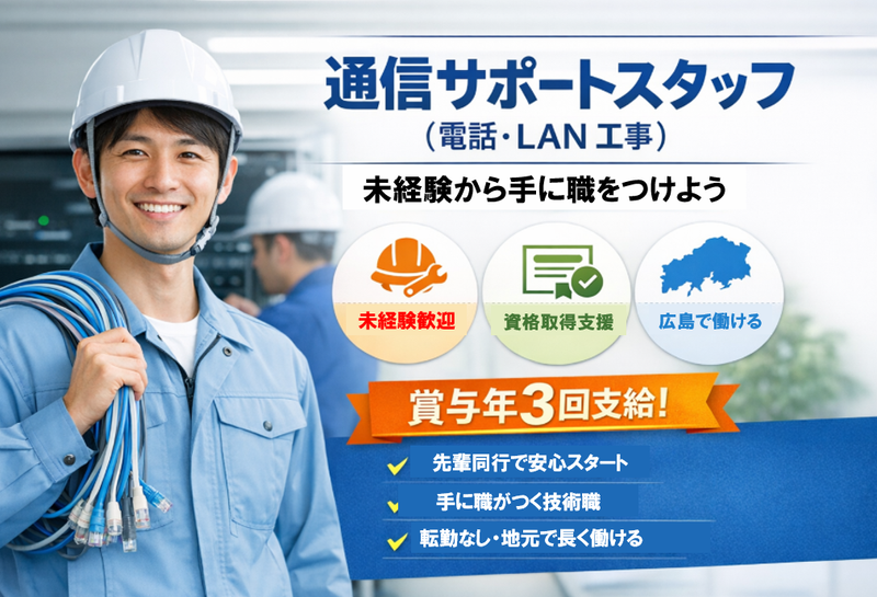 伍永通信株式会社の求人・転職情報