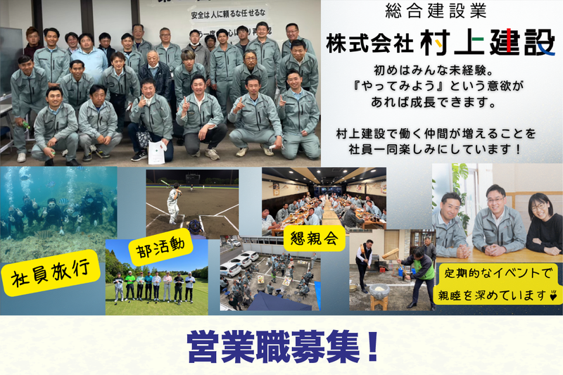 株式会社村上建設の求人・転職情報