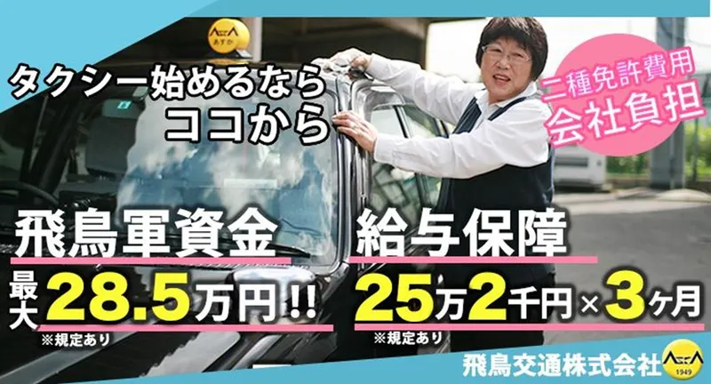 飛鳥交通株式会社(蓮田営業所)の求人・転職情報