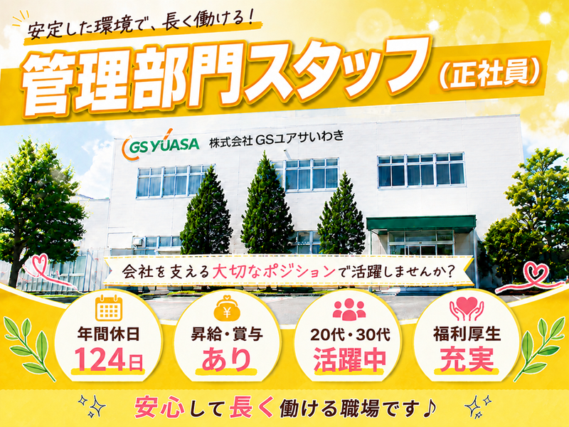 株式会社GSユアサいわきの求人・転職情報