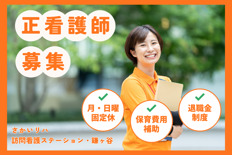 株式会社祥ファクトリ さかいリハ訪問看護ステーション・鎌ヶ谷の求人・転職情報