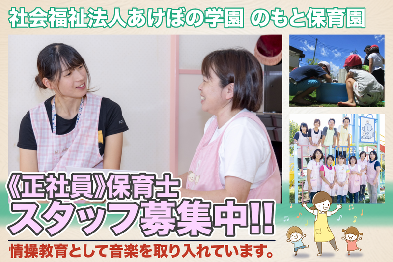 のもと保育園の求人・転職情報