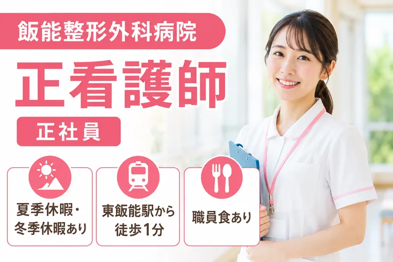 医療法人泰一会 飯能整形外科病院の求人・転職情報