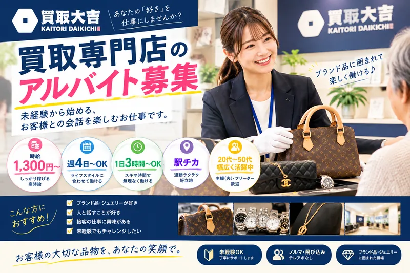買取大吉 石川橋店のアルバイト・バイト求人情報