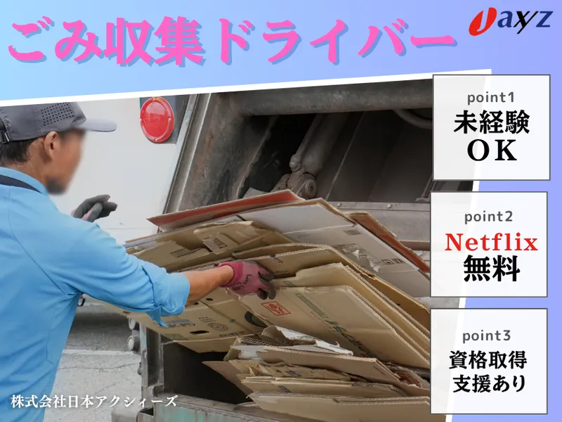 株式会社日本アクシィーズの求人・転職情報