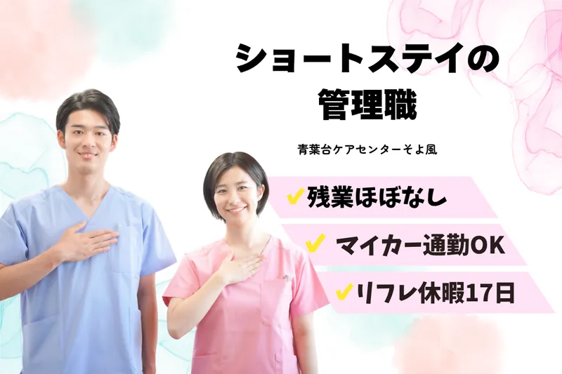 株式会社SOYOKAZE 青葉台ケアセンターそよ風の求人・転職情報