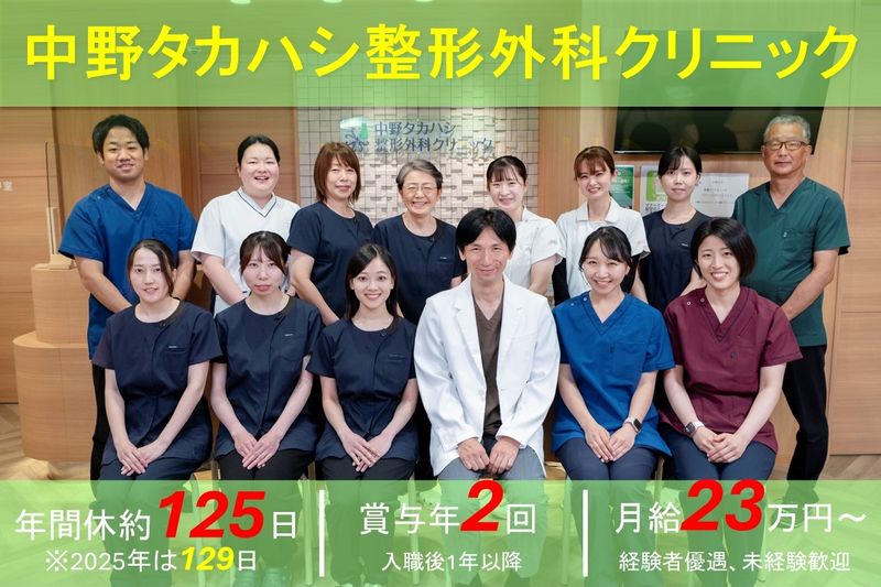 中野タカハシ整形外科クリニックの求人・転職情報