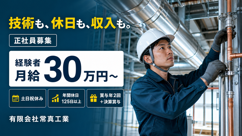 有限会社常真工業の求人・転職情報