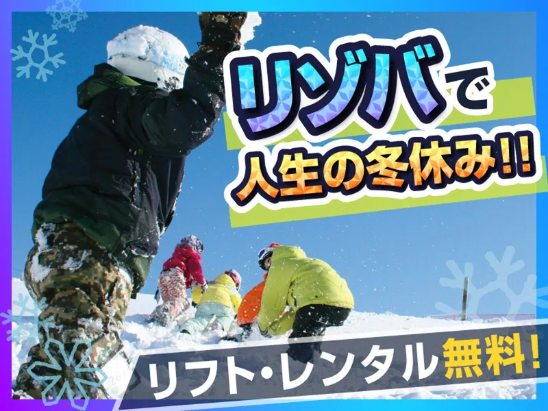 JAM福井勝山マウンテンリゾート/東急リゾーツ&ステイ株式会社のアルバイト・バイト求人情報-12