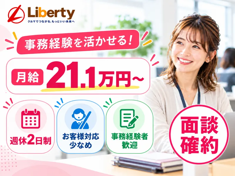 株式会社リバティの求人・転職情報