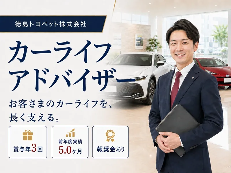 徳島トヨペット株式会社の求人・転職情報