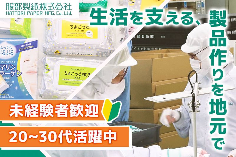 服部製紙株式会社の求人・転職情報