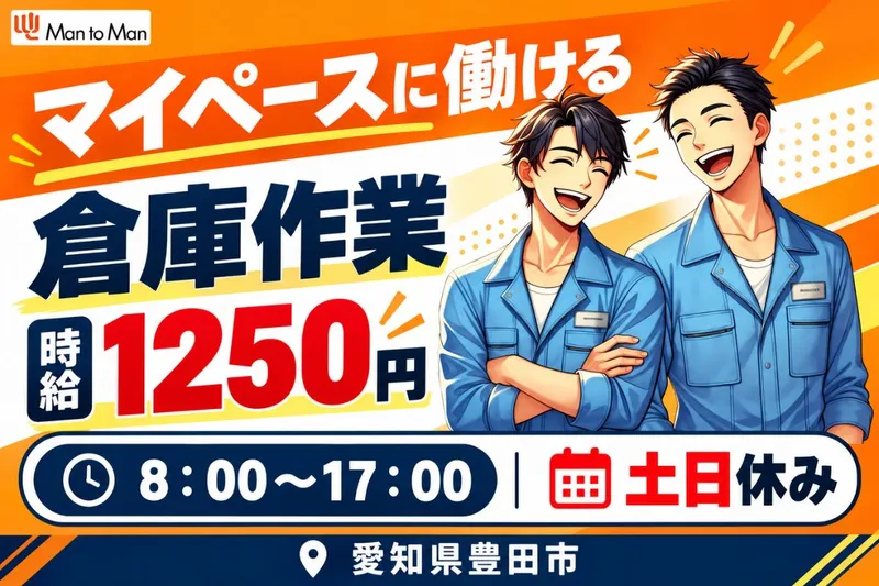 Man to Man株式会社 三河オフィスのアルバイト・バイト求人情報