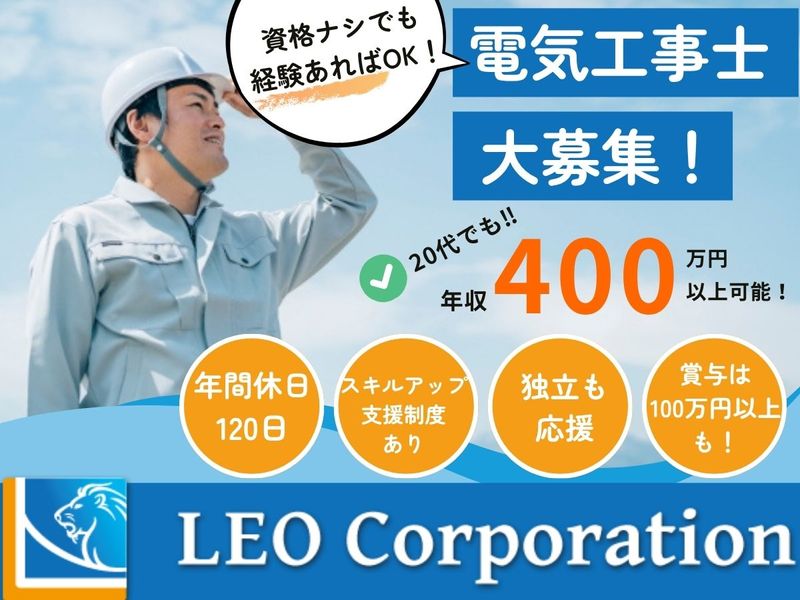 株式会社レオ・コーポレーションの求人・転職情報