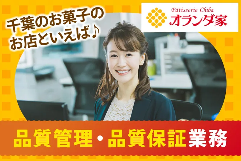 株式会社オランダ家の求人・転職情報