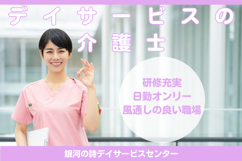 社会福祉法人 秀峰会 銀河の詩デイサービスセンターの求人・転職情報