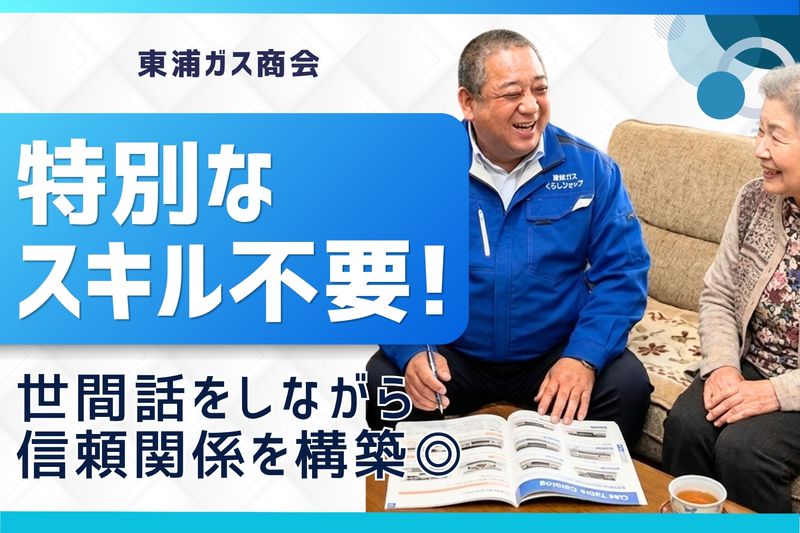 株式会社東浦ガス商会の求人・転職情報