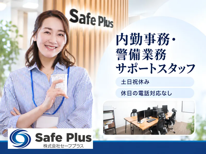株式会社セーフプラス-0001の求人・転職情報