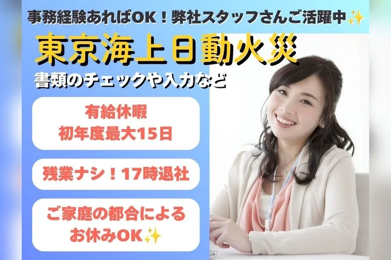 東京海上日動キャリアサービスのアルバイト・バイト求人情報