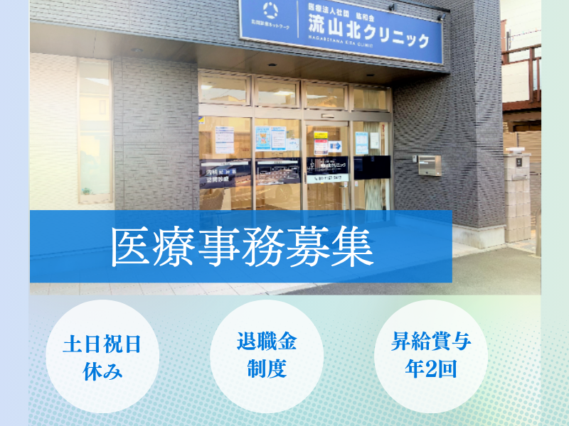 訪問診療ネットワーク 医療法人社団紘和会　流山北クリニックの求人・転職情報