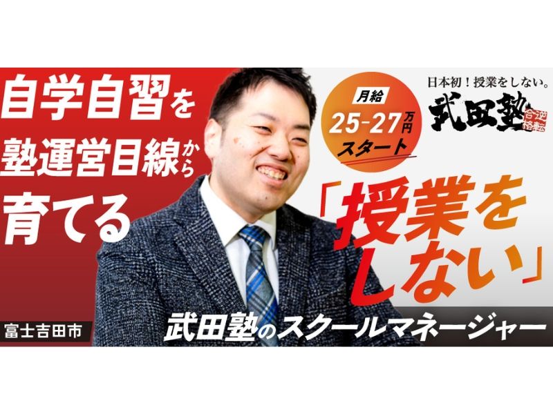 武田塾富士吉田校の求人・転職情報