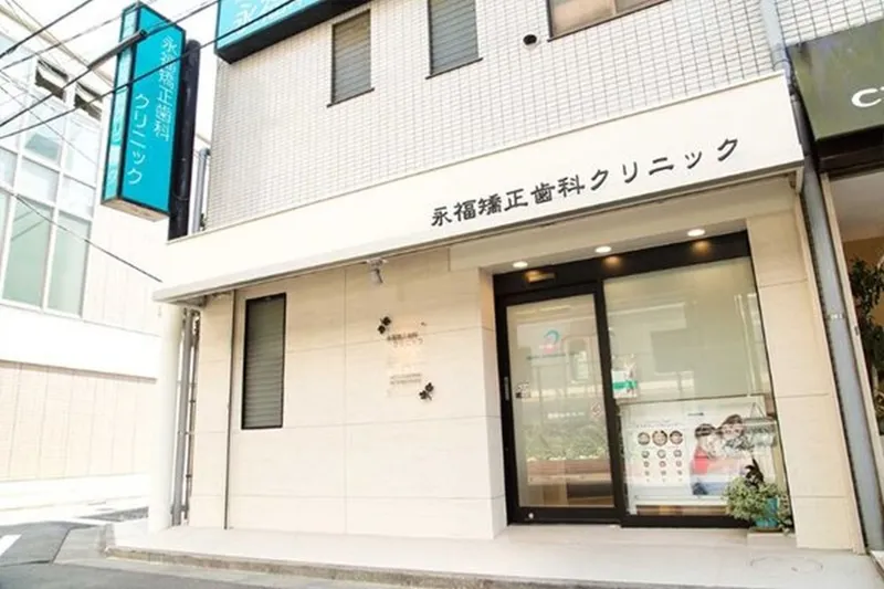 永福矯正歯科クリニックの派遣求人情報
