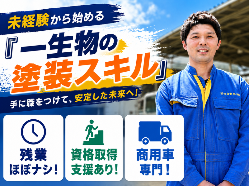 羽田自動車商会株式会社の求人・転職情報