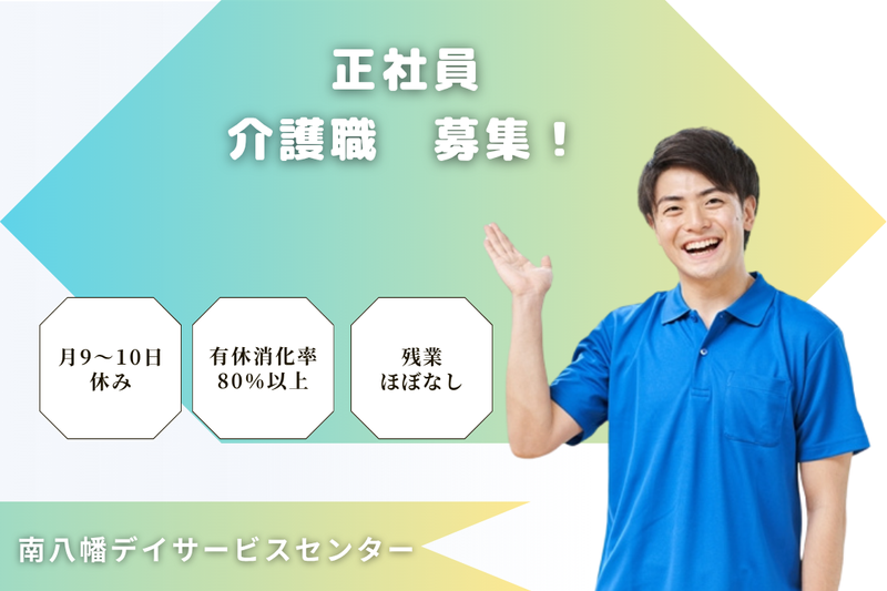 社会福祉法人慶美会　南八幡デイサービスセンターの求人・転職情報
