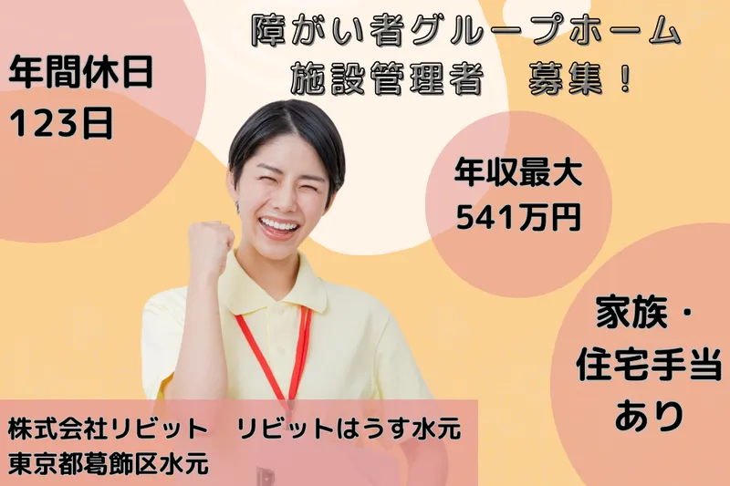 株式会社リビット リビットはうす水元の求人・転職情報