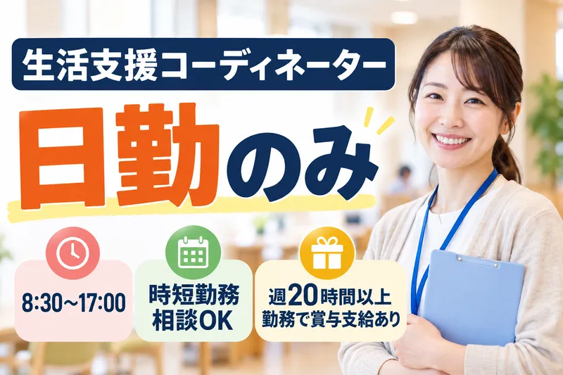 社会福祉法人美生会 よろこび久末のアルバイト・バイト求人情報
