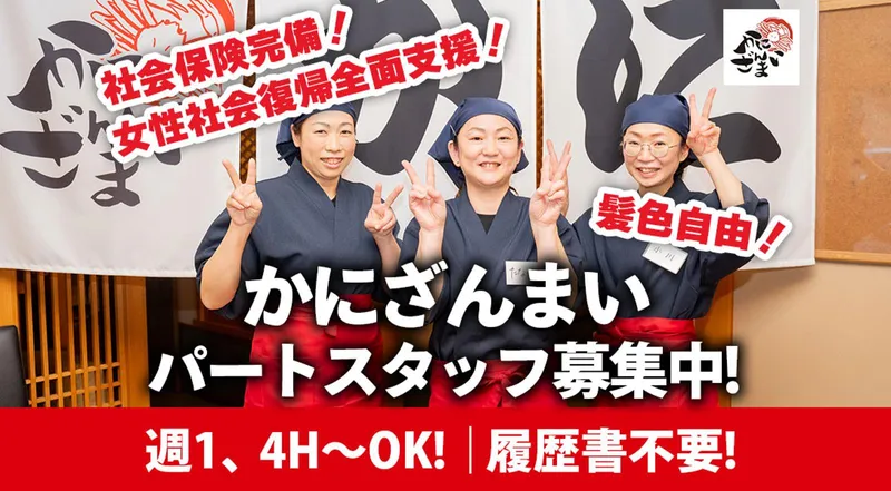 かにざんまい豊橋店のアルバイト・バイト求人情報