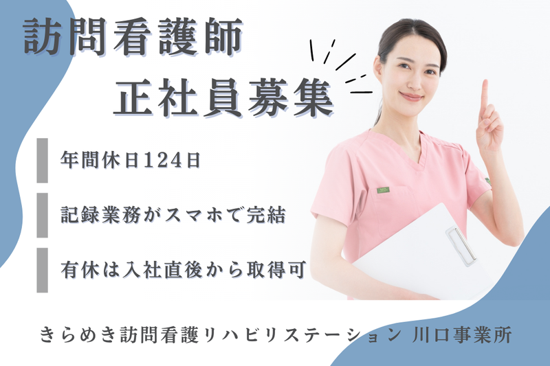株式会社メディウェルズ きらめき訪問看護リハビリステーション川口事業所の求人・転職情報