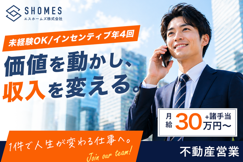エスホームズ株式会社の求人・転職情報