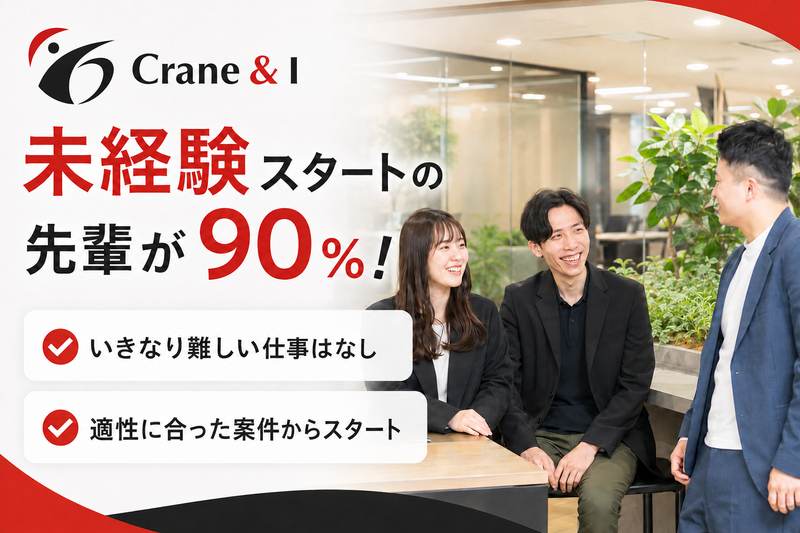 株式会社Ｃｒａｎｅ＆Ｉの求人・転職情報