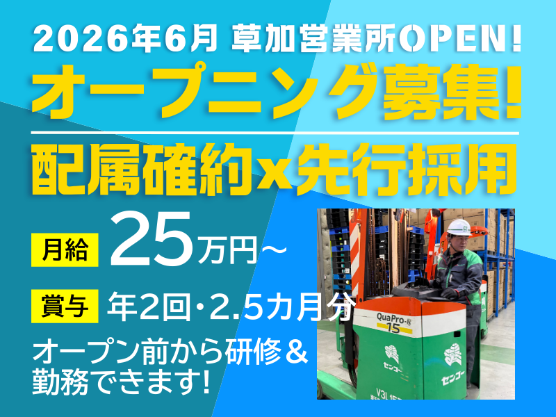 埼玉南センコーロジ株式会社-0010の求人・転職情報